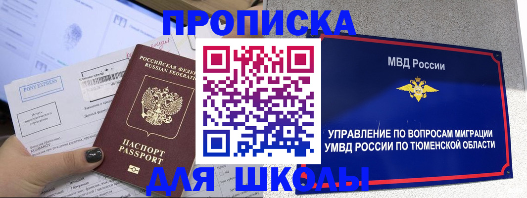 прописка для школы в Лянторе